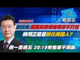 【#完整版不間斷】鄭麗文訪美：國民黨能確保兩岸不打仗　稱用正能量融化美國人？ #少康戰情室 20260601